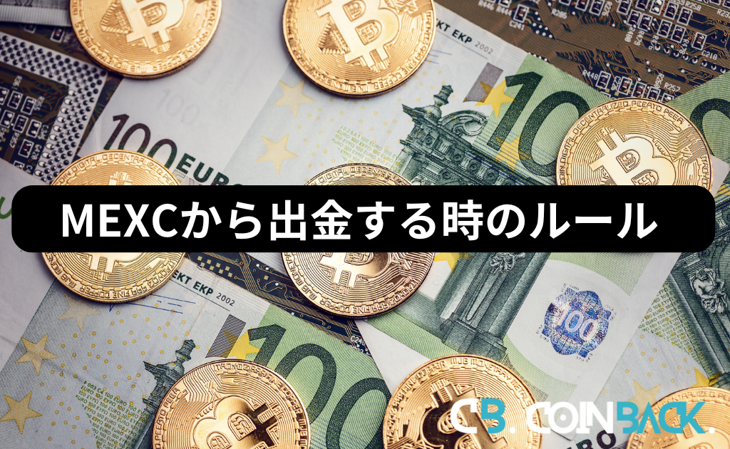 MEXC（MXC）から出金する時のルール