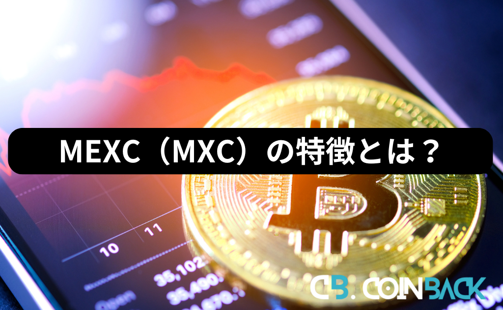 MEXC（MXC）の特徴