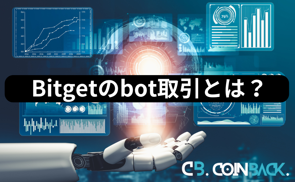 Bitgetのbot取引とは？