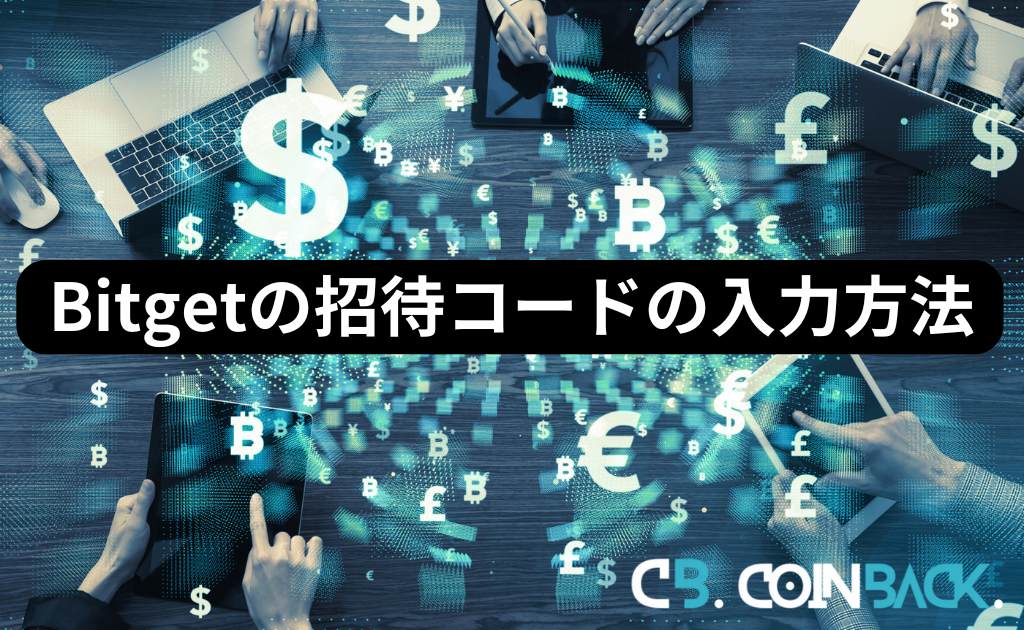 Bitgetの招待コードの入力方法