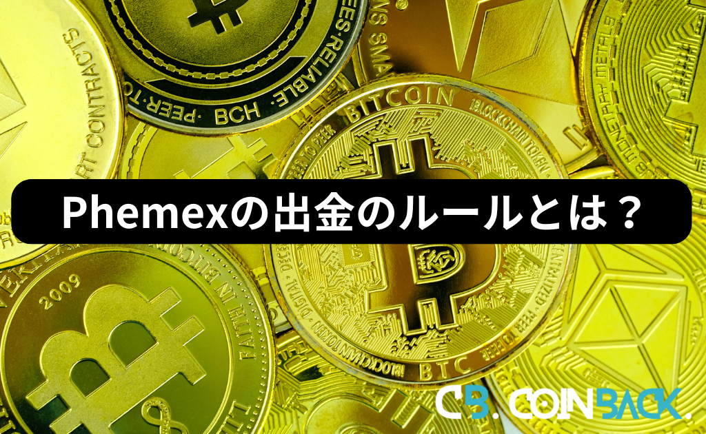 Phemex（フェメックス）の出金ルール