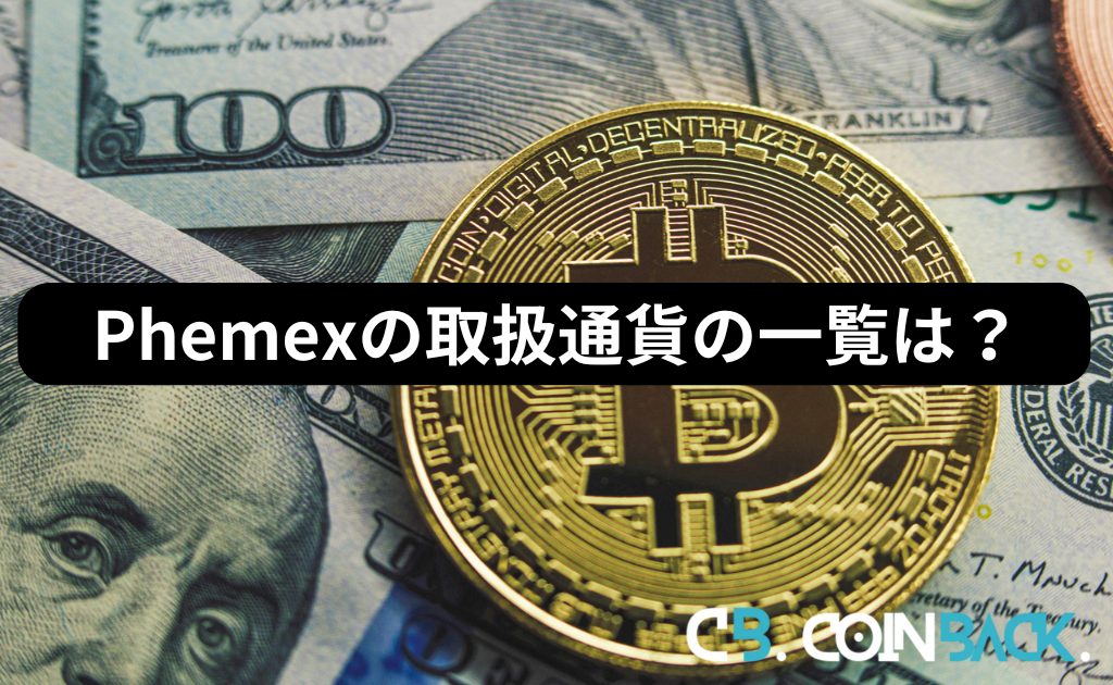 Phemex（フェメックス）の取扱通貨一覧（取引の種類別）