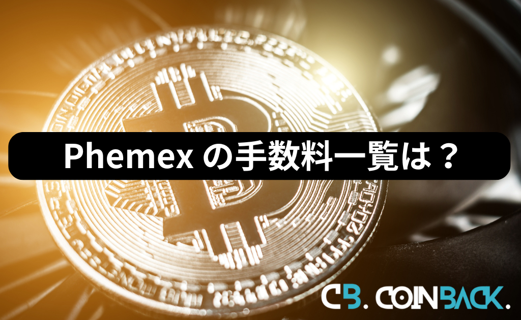 Phemex（フェメックス） の手数料一覧