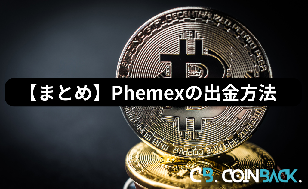 【まとめ】Phemex（フェメックス）の出金方法