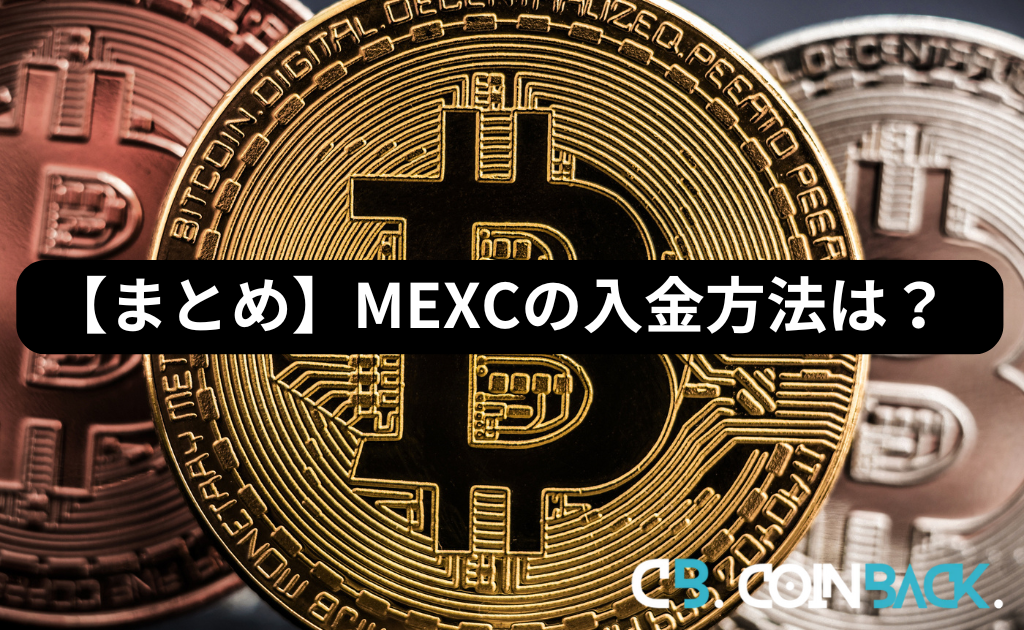 【まとめ】MEXC（MXC）の入金方法