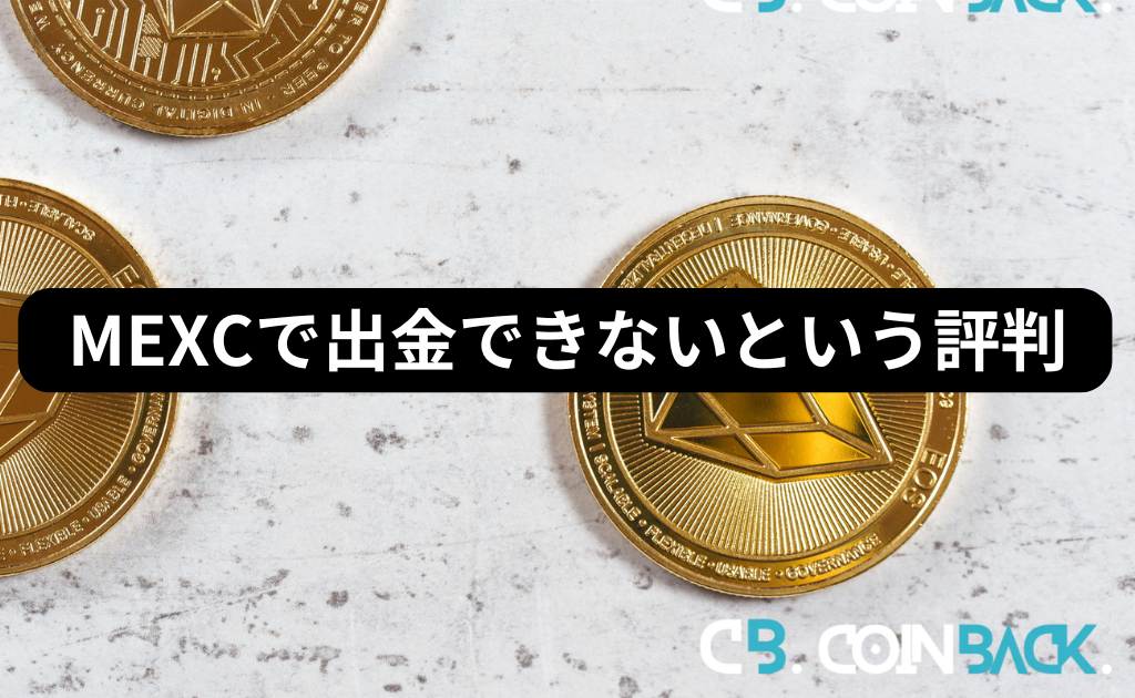 MEXC（MXC）で出金できない・できなかったという口コミ