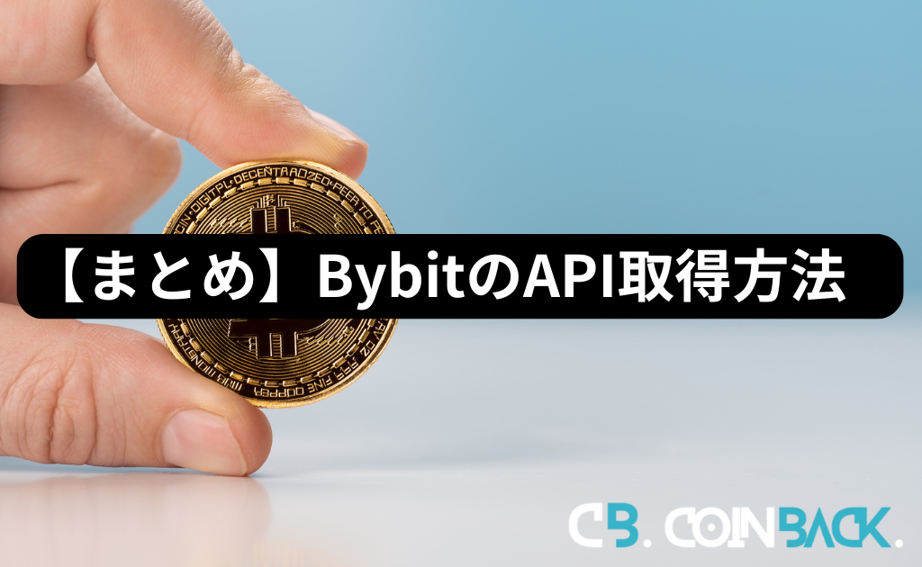 【まとめ】Bybit（バイビット）のAPI取得・設定方法