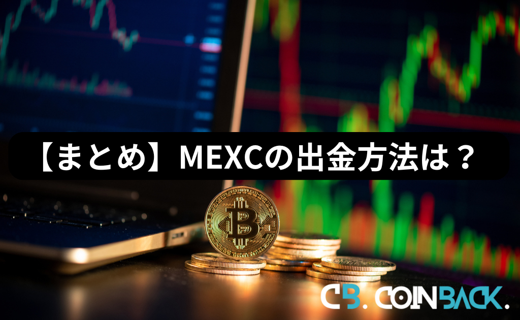 【まとめ】MEXC（MXC）出金方法