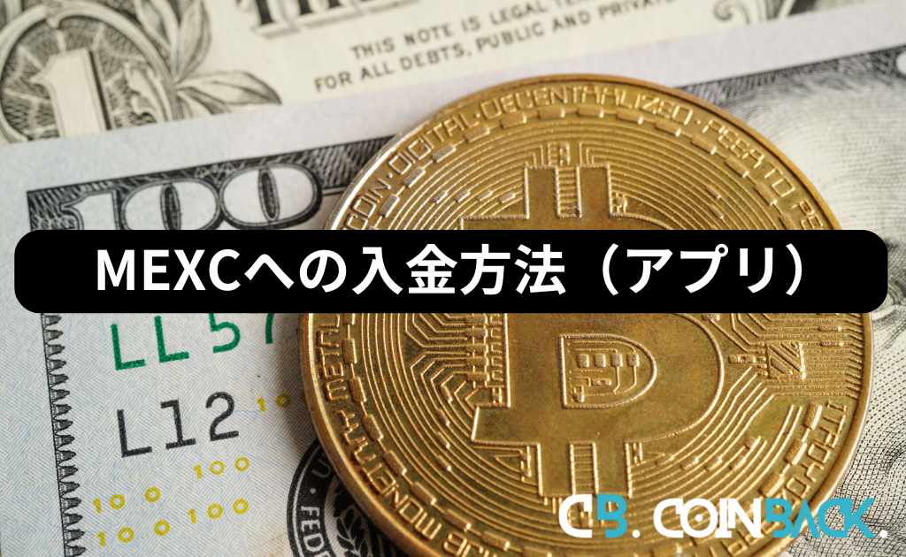 MEXC（MXC）への入金方法（スマホアプリ）