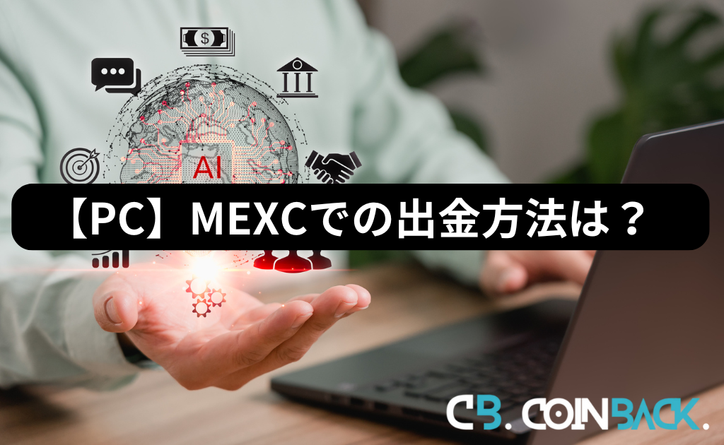 【PC】MEXC（MXC）での出金方法・手順