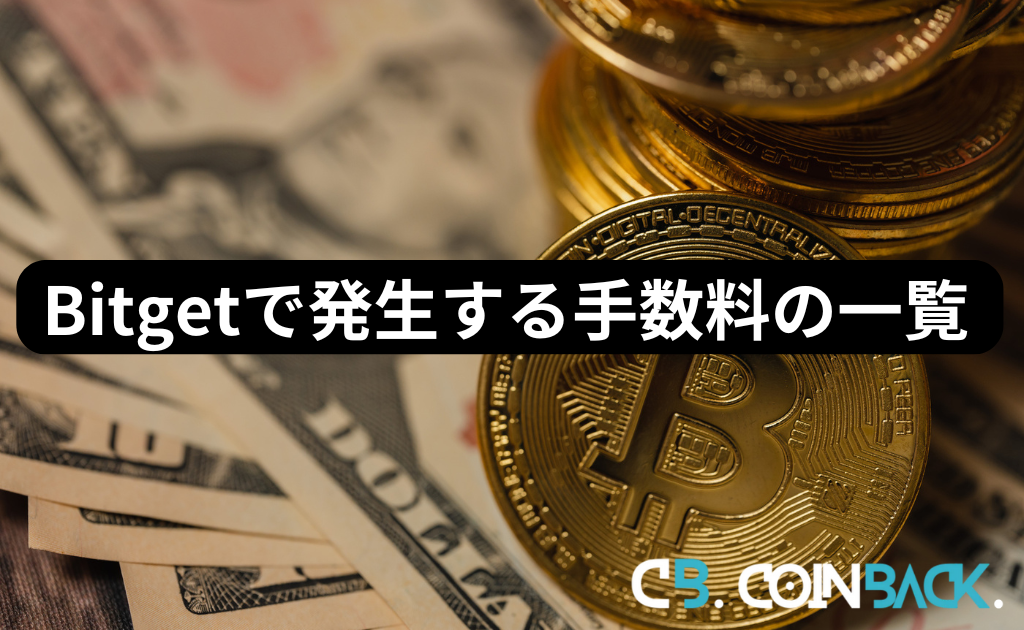 Bitget（ビットゲット）で発生する手数料