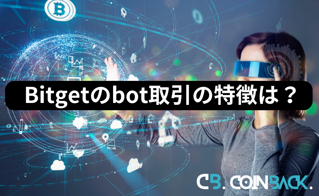 Bitgetのbot取引の特徴・メリット