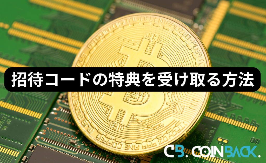 Bitgetの招待コードの特典を受け取る方法