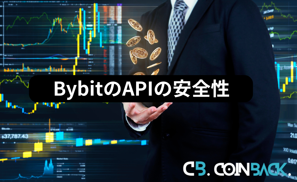 Bybit（バイビット）のAPIの安全性