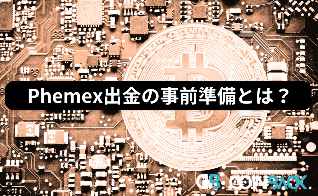 Phemex（フェメックス）出金の事前準備