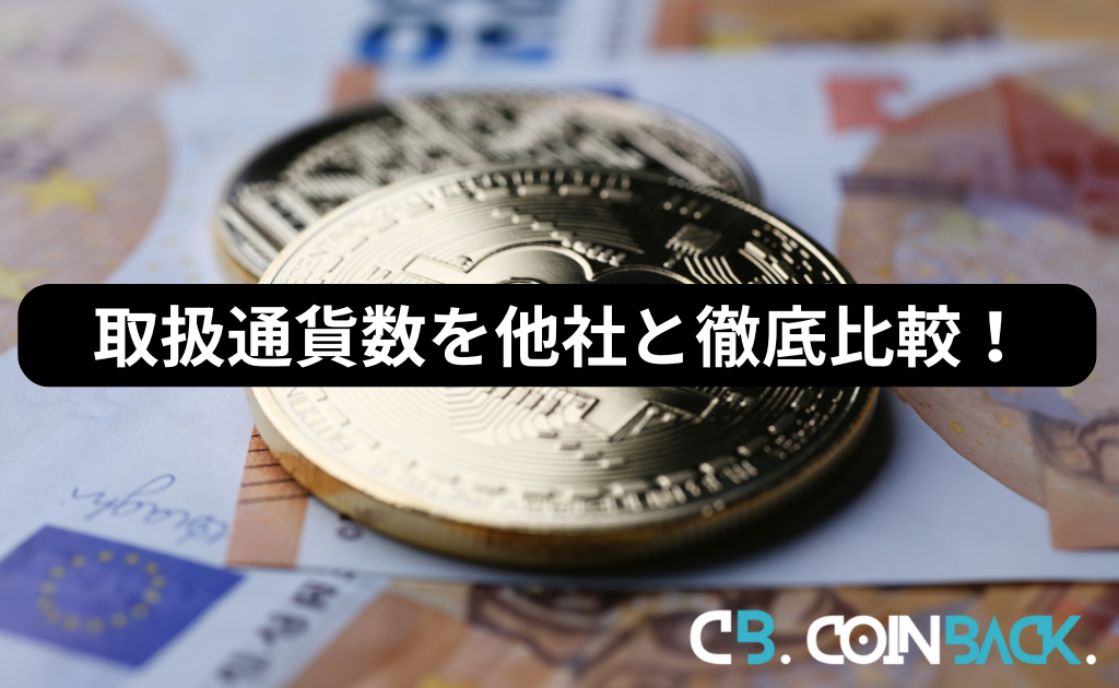 Phemex（フェメックス）の取扱通貨数を他社と徹底比較！