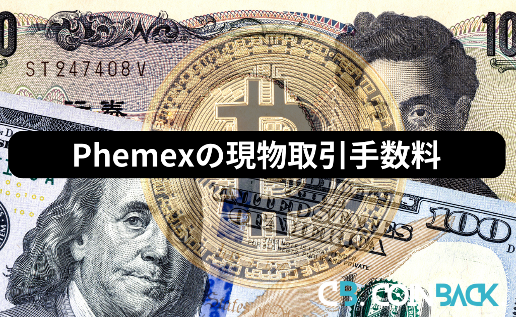 Phemex（フェメックス）の現物取引手数料（スプレッド）