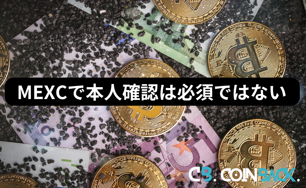 MEXC（MXC）で本人確認（KYC）は必須ではない