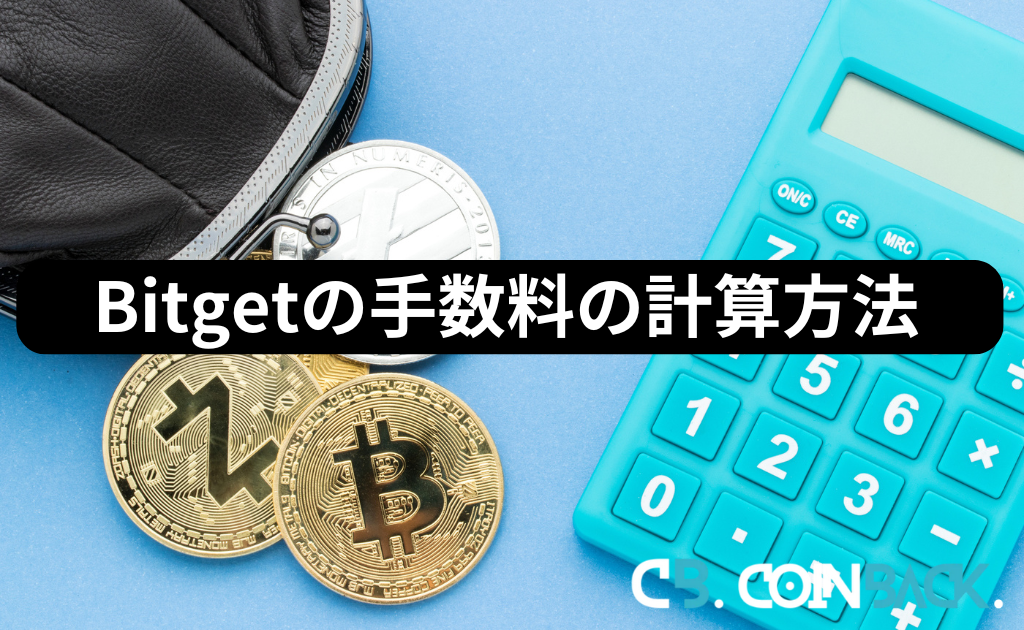 Bitget（ビットゲット）の手数料の計算方法