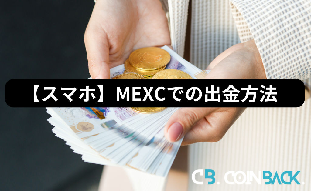 【スマホ】MEXC（MXC）での出金方法・手順