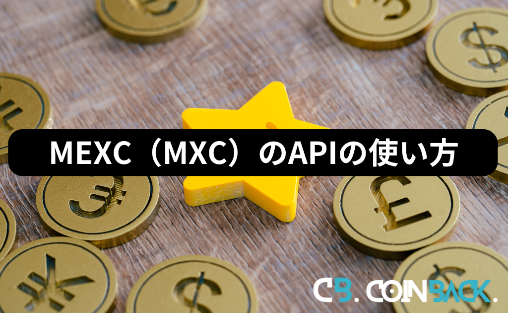 MEXC（MXC）のAPIの使い方