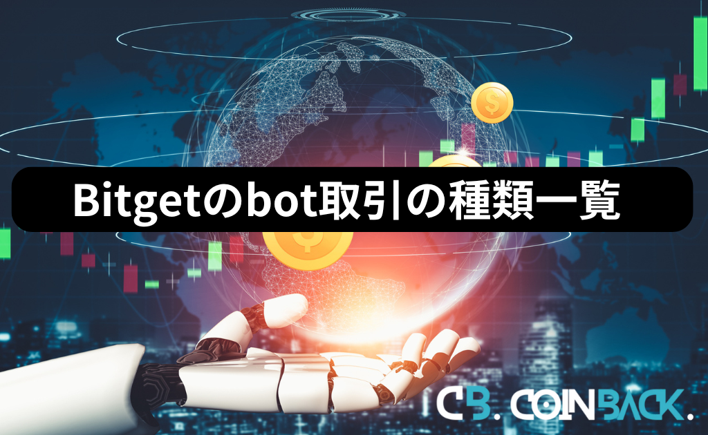 Bitgetのbot取引の種類一覧