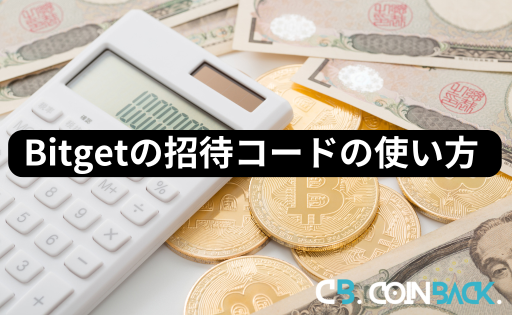 Bitgetの招待コードの使い方