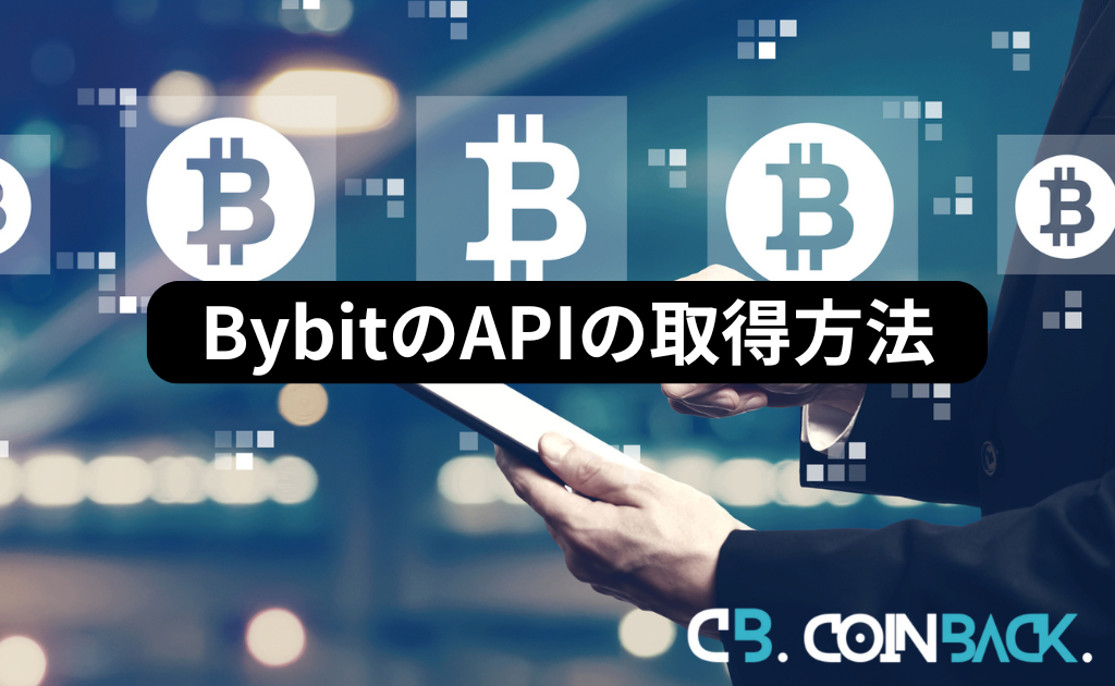 Bybit（バイビット）APIの使い方