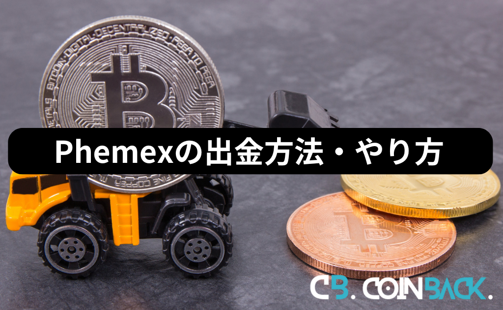 Phemex（フェメックス）の出金方法