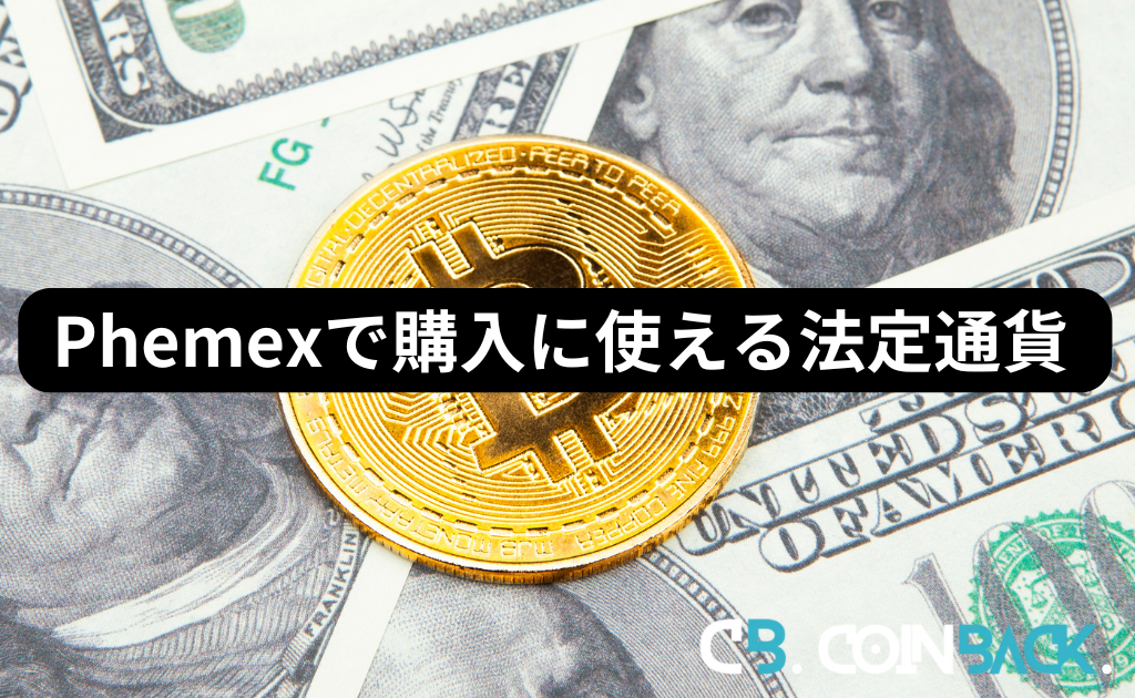 Phemex（フェメックス）の暗号通貨購入に使える法定通貨・4種類