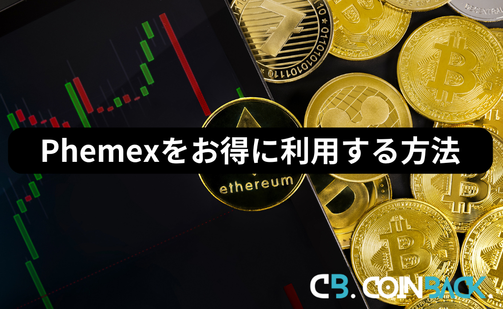 Phemex（フェメックス）を最もお得に利用する方法(取引手数料40%割引)