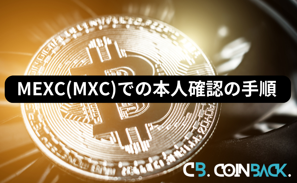 MEXC（MXC）での本人確認（KYC）の手順