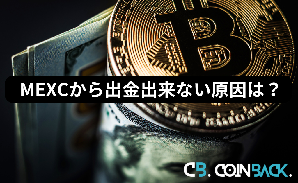 MEXC（MXC）から出金出来ない原因