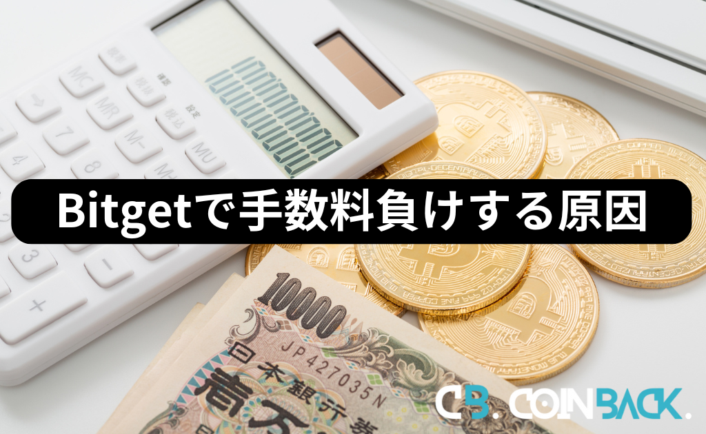 Bitget（ビットゲット）で手数料負けする原因