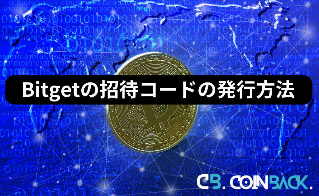 Bitgetの招待コードの発行方法