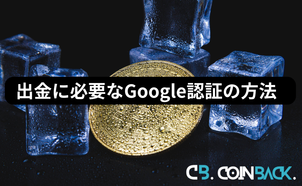 Phemex（フィメックス）の出金に必要なGoogle認証の設定方法