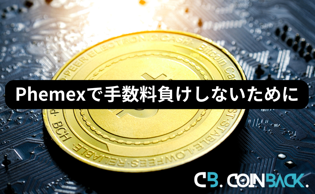 Phemex（フェメックス）で手数料負けしないためには？