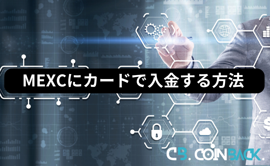 MEXC（MXC）にクレジットカードで入金する方法