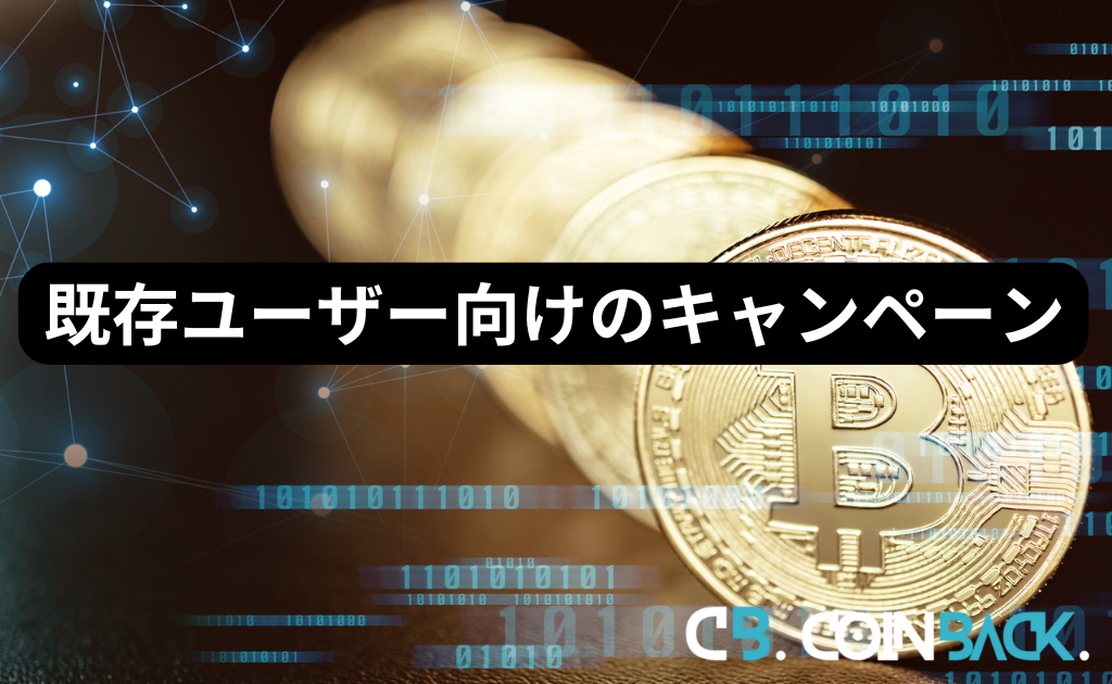 Bitgetのキャンペーン一覧（既存ユーザー向け）