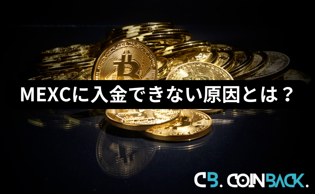 MEXC（MXC）に入金できない原因