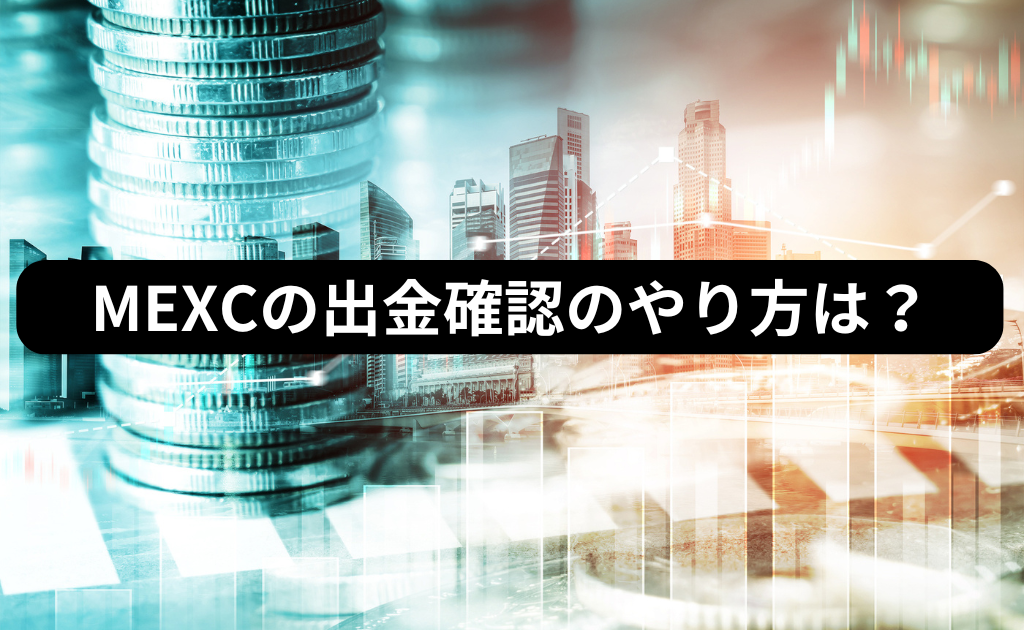 MEXC（MXC）の出金確認のやり方