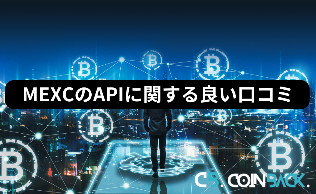 MEXC（MXC）のAPIに関する良い口コミ・体験談