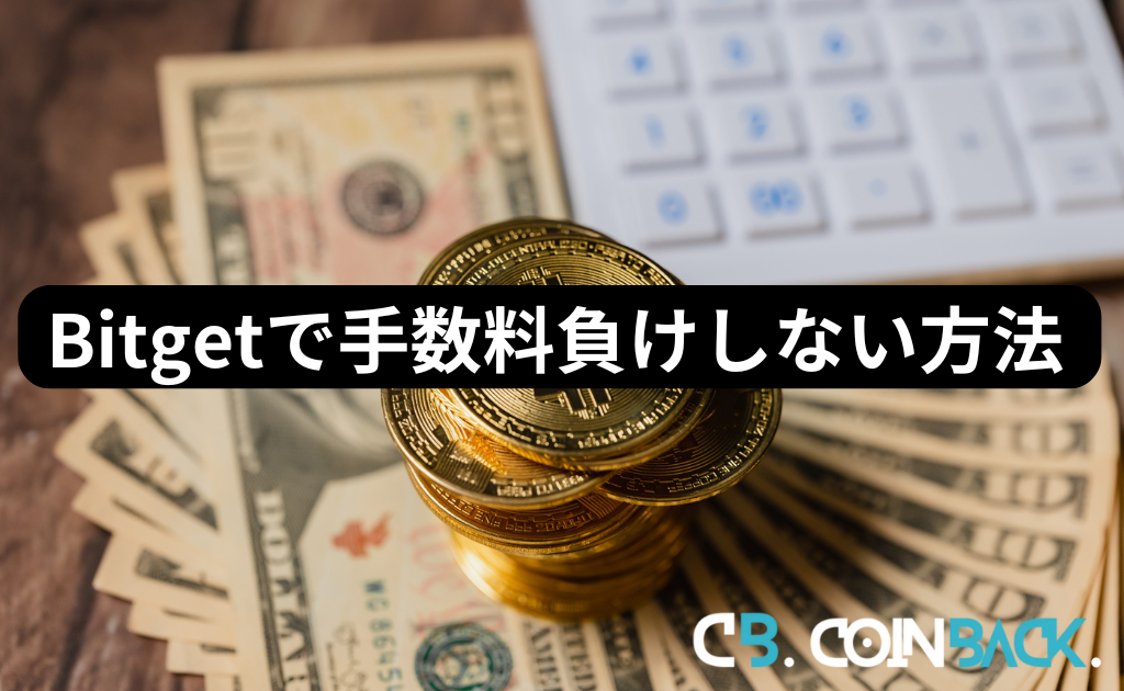 Bitget（ビットゲット）で手数料負けしないためのポイント