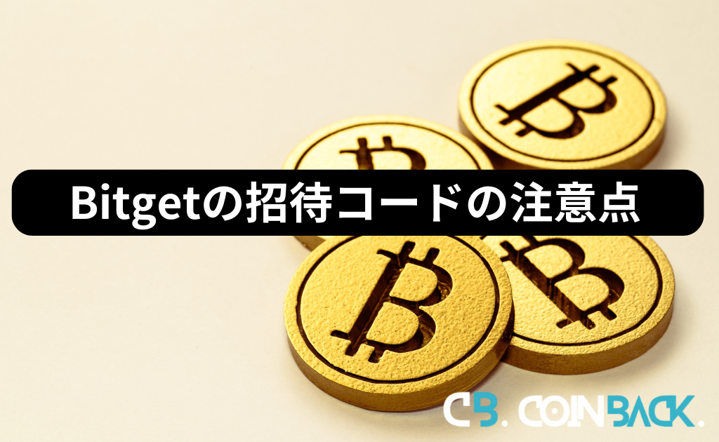 Bitgetの招待コードの注意点