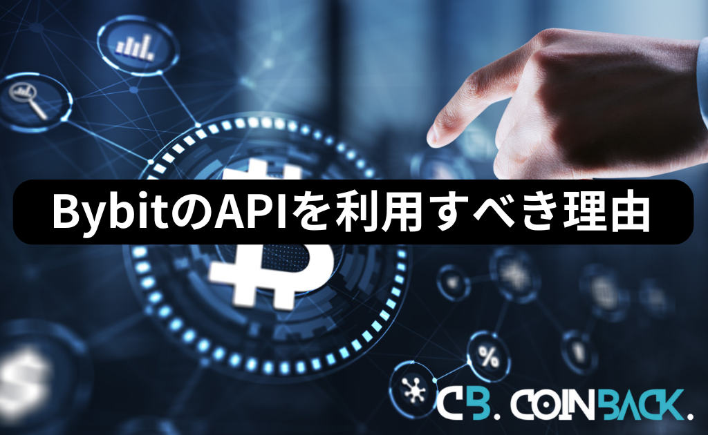 Bybit（バイビット）のAPIを利用すべき理由