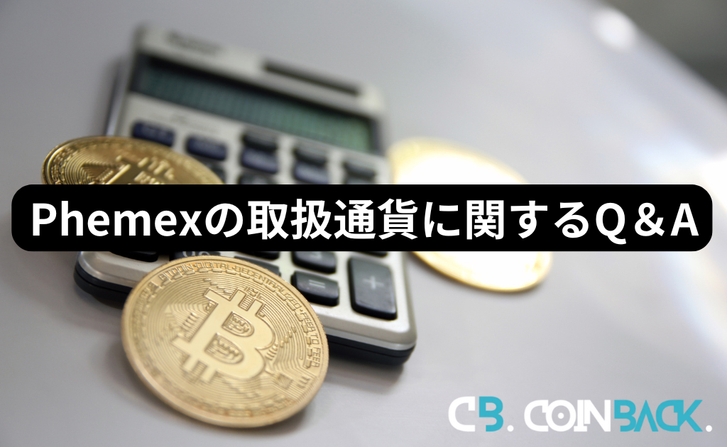 Phemex（フェメックス）の取扱通貨に関する良くある質問