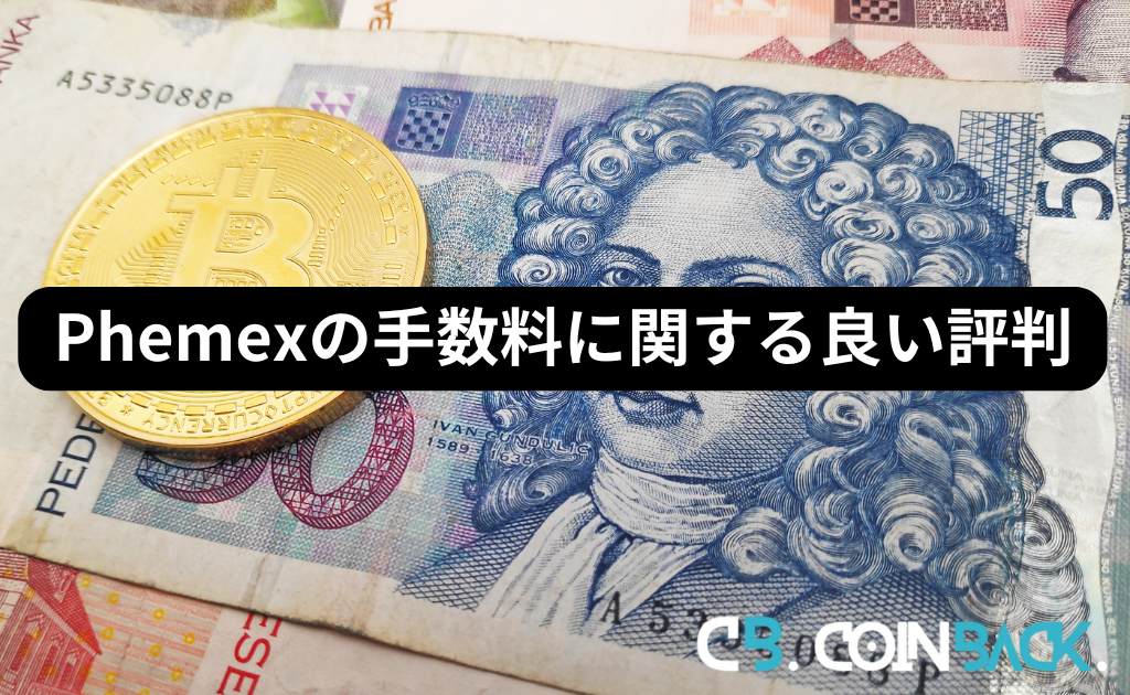 Phemex（フィメックス）の手数料に関する評判・口コミ