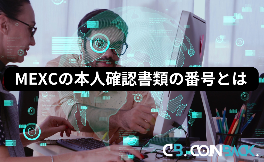 MEXC（MXC）の本人確認書類の番号とは？どこにある？