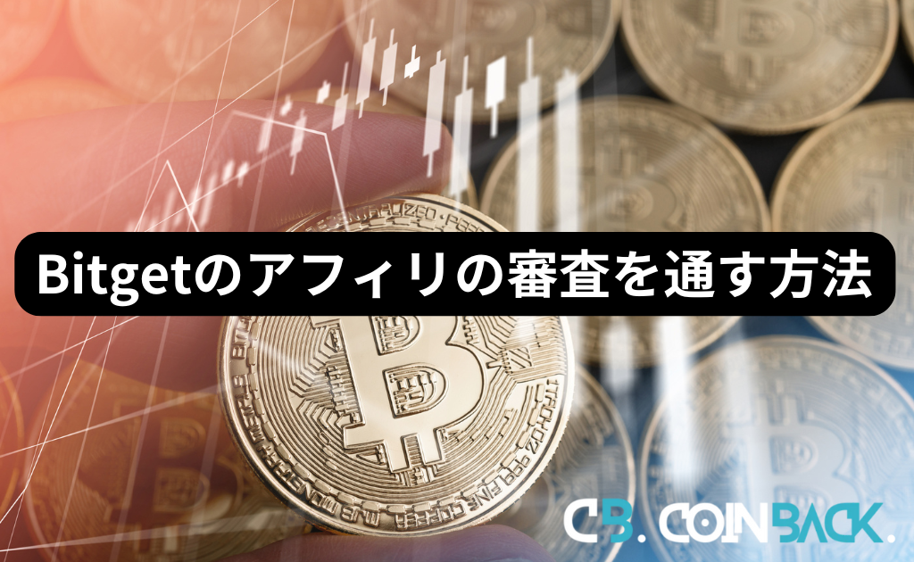 Bitgetのアフィリエイト審査を通す方法