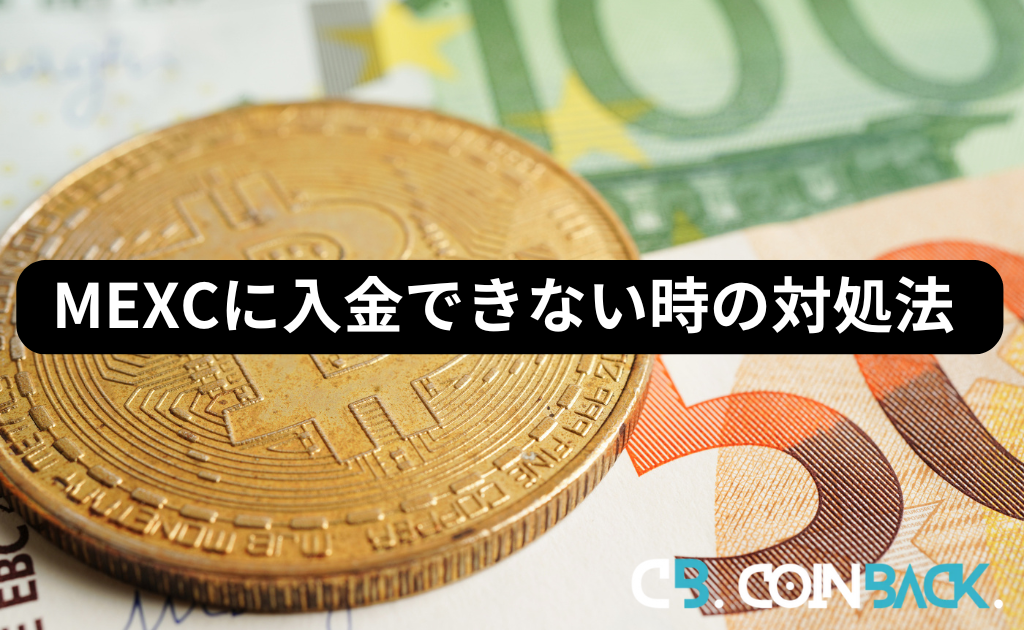 MEXC（MXC）に入金できない時の対処法